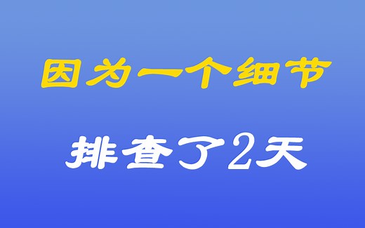[java漫谈系列三十四]、因为一个细节不注意,排查了2天