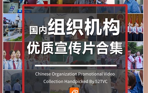 国内组织机构类高清宣传片合集