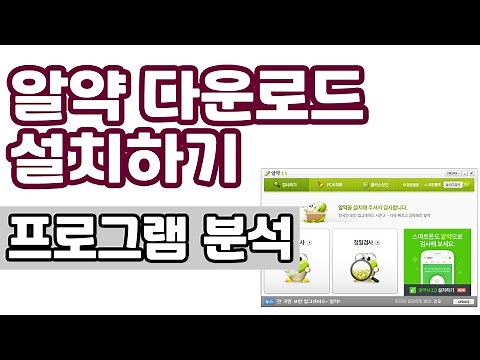 알약 백신 다운로드 및 설치방법, 삭제, 프로그램 분석정보