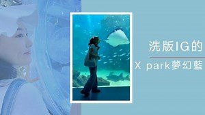 洗版IG的 X Park 夢幻藍! 搶先看水族館超強拍照攻略! | PopDaily 波波黛莉