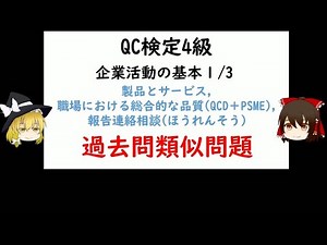 企業活動の基本１「製品とサービス、職場における総合的な品質（QCD＋PSME）、報告連絡相談（ほうれんそう）」過去問類似問題 QC検定4級 【品質管理,QC検定 4級対応】