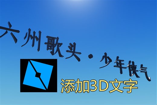 【STUDIO教程】添加3D文字