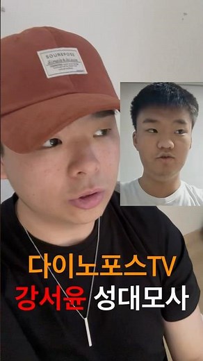 다이노포스TV 강서윤 성대모사 #따라하기 #성대모사 #개그 #상황극