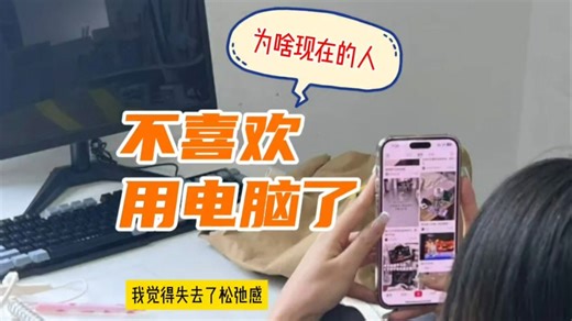 为什么现在的人不喜欢使用电脑了？我觉得是因为失去了松弛感