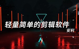 安利时间到！轻量简单的剪辑软件推荐~