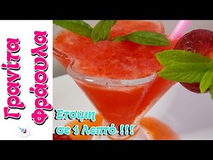 Γρανιτα απο Φράουλα και Λεμονάδα Σπιτικη Γρανιτα Φραουλα Γρηγορη Συνταγη για Παιδια Ετοιμη στο Λεπτο