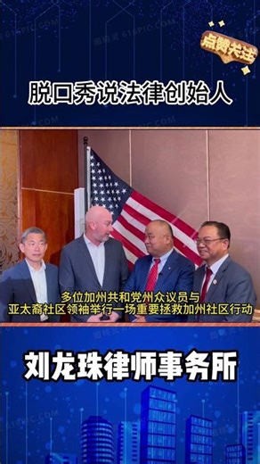 刘龙珠正式宣布竞选49区众议员！加州众议院共和党员希斯·弗洛拉（Heath Flora）强势支持！