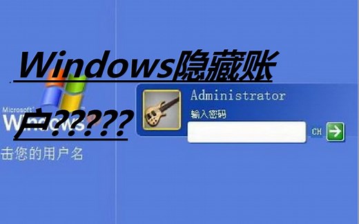 Windows居然有一个隐藏账户？UP来教你进入！