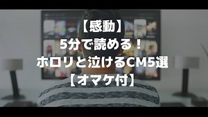 【感動】5分で読める！ホロリと泣けるCM5選【オマケ付】 | マチブログ