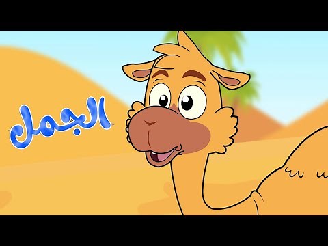 أغنية الجمل - أغاني أطفال | قناة أسرتنا - Osratouna Tv