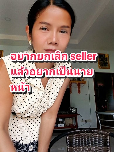 วิธียกเลิกการเชื่อมโยงเซลเลอร์ในติ๊กต๊อก