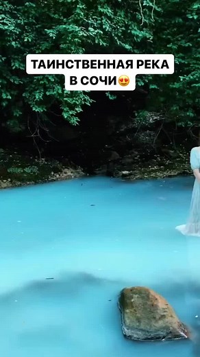Таинственная река в Сочи