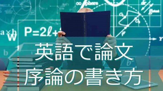 英語の卒論・エッセイ・論文の書き方【序論・イントロダクション】