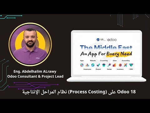 نظام المراحل الإنتاجية Process Costing على Odoo 18 | حساب تكلفة المراحل خطوة بخطوة