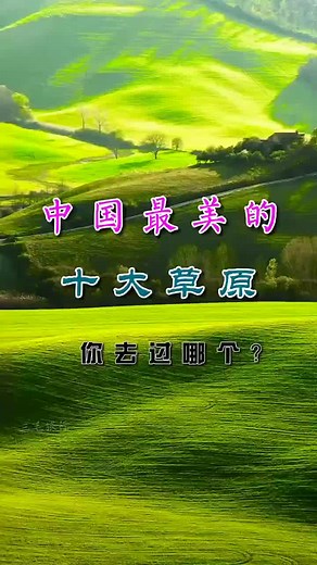 中国最美的十大草原旅行攻略