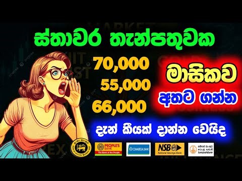 🇱🇰බැංකු 11 ක Fixed Deposit rates |boc sampath commercial peoples bank fd rate in sri lanka 2026