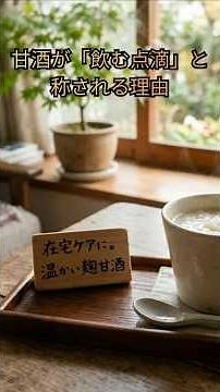 ​在宅ケアに。優しく寄り添う「飲む点滴」、米麹甘酒の取り入れ方。