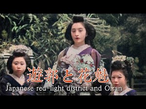 【幕末〜明治大正】日本の遊郭と花魁女性たち【カラー化】【古写真】/100年前の日本/ Japanese red-light district and Oiran