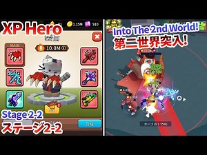 [XP Hero] 第二世界に突入、ステージ２までを攻略！