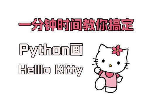 【附源码】教你一分钟学会Python画HelloKitty，这么可爱的kitty还不心动吗？赶紧行动起来敲给可爱的她~