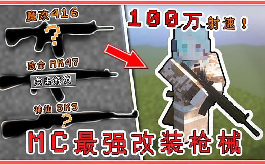 MC史上最强枪械？模块化武装MOD！射速可修改100万！还有爆头判定！【我的世界】