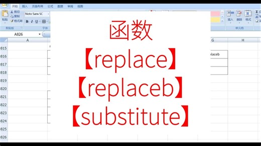 函数【replace、replaceb、substitute】