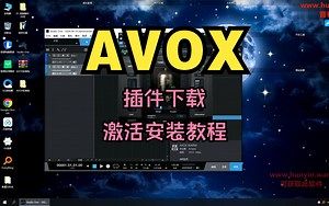 AVOX4插件下载效果器激活安装教程_哔哩哔哩_bilibili