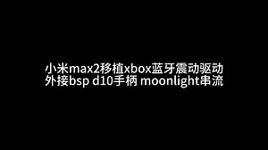 小米max2移植xbox手柄震动驱动 外接bsp d10串流