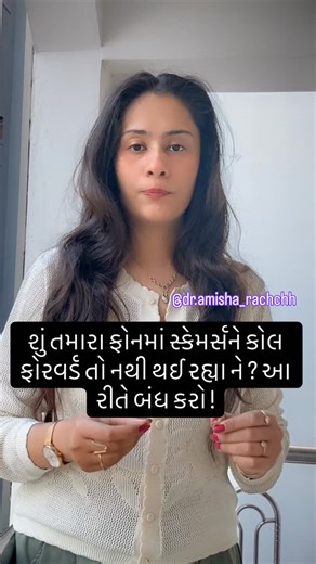 શું તમારા ફોનમાં સ્કેમર્સને કોલ ફોરવર્ડ તો નથી થઈ રહ્યા ને ? આ રીતે બંધ કરો ! . . . . . #info #tech #tips #tricks #hack { information, informative, info, technical, technological, technology, hack, helpful, tech, info, tips, tricks, scam, hack } | Amisha Rachchh