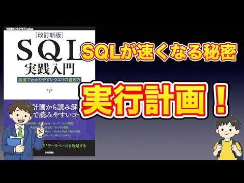 【本紹介】［改訂新版］SQL実践入門──高速でわかりやすいクエリの書き方 (WEB+DB press plusシリーズ)