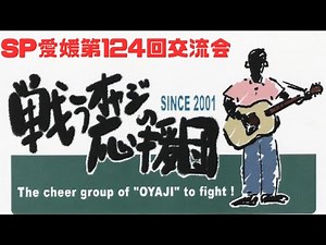 戦うオヤジの応援団@SP愛媛124回交流会2025.9.21