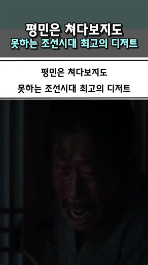 평민은 쳐다보지도 못하는 조선시대 최고의 디저트