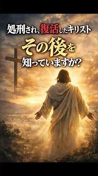 【処刑され、復活したキリスト―その後】#キリスト #イエスキリスト #復活 #昇天 #聖書 #神の国 #宗教ミステリー #スピリチュアル #歴史ミステリー #聖書解説 #ショート動画 #Shorts