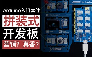 【开箱】拼装式开发板到底是营销概念还是真香？Grove Beginner Kit For Arduino 开箱初印象