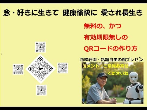無料の、かつ期限無しの、QRコードの作り方。0115