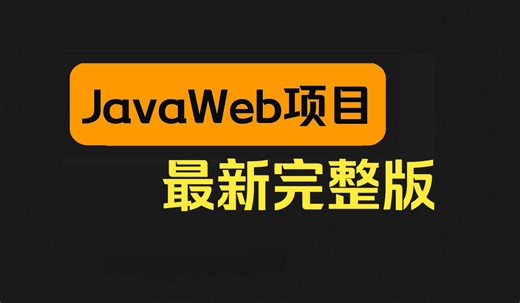 2024新版JavaWeb项目设计手把手实战（完整版）