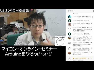 【Arduino】マイコン・オンライン・セミナー　第１回(録画)