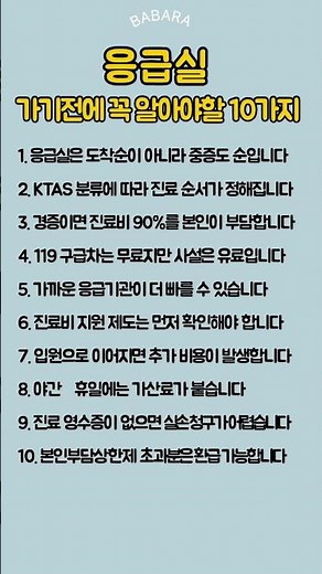응급실 가기전에 꼭 알아야할 10가지 #응급실 #응급실비용 #병원정보 #생활정보