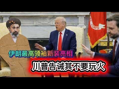 26/03/11直播：伊朗纸糊的最高领袖登台笑翻世界；川普清除霍尔木兹航道水雷；伊朗局势战报；内塔尼亚胡呼吁伊朗人民造反；中国交出巴拿马运河管理权；#川普 #以色列 #伊朗 #美国 #普京 #中国