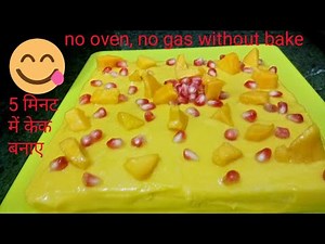 बिना पकाए कुछ मिनटों में बनाए केक रेसिपी, No gas, no oven, without baking cake recipe
