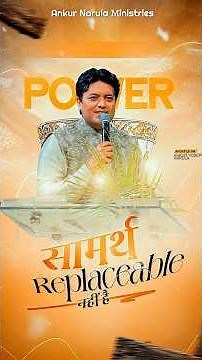 सामर्थ्य Replaceable नहीं है #ankurnarulaministries #PastorSoniaYosephNarula #christianity