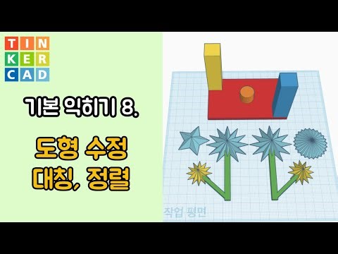 8 도형 수정, 대칭,정렬 - 틴커캐드 3D 모델링 활용 | Tinkercad 3D modeling