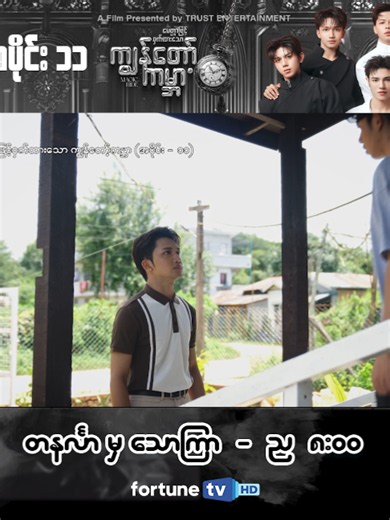 မေတ္တာဖြင့်ဝှက်ထားသော ကျွန်တော့်ကမ္ဘာ - ဇာတ်လမ်း (အပိုင်း ၁၁) Live ကြည့်ရန်