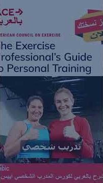 أسس بالعربي لكورسات المدرب الشخصي