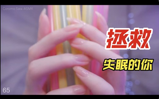 【ASMR】超100种触发音 拯救失眠的你 催眠向 声控助眠（31-70）