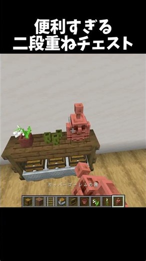 便利すぎる二段重ねチェスト！#shorts#minecraft#マイクラ
