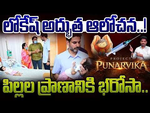Project Punarvika: లోకేష్ అద్భుత ఆలోచన..! పిల్లల ప్రాణానికి భరోసా.. | Gundusoodhi - PINN