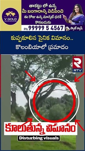 కు*ప్పకూ*లిన సైనిక వి*మానం.. కొలంబియాలో ప్ర*మా*దం | Colombian Military Plane Crash Incident | RTV