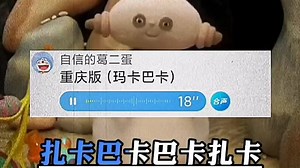 【搞笑配音】《暴躁玛卡巴卡》