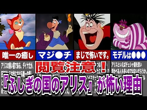 【ディズニーゆっくり解説】 アリスが怖い理由を徹底考察！